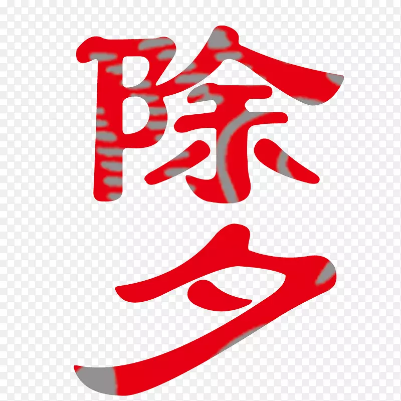 文艺中国风装饰艺术字海报设计除