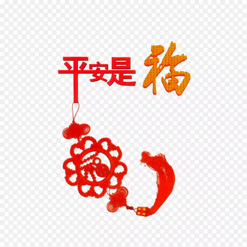 平安就是福