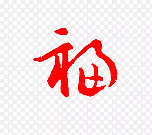 卡通手绘福字字体