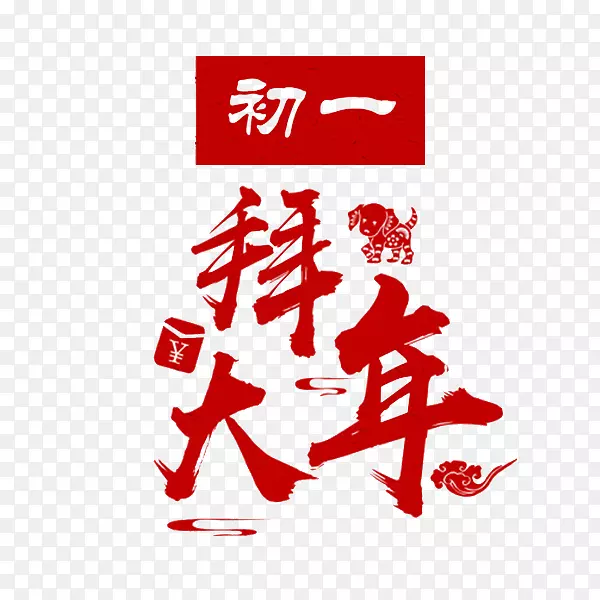 红色拜大年艺术字