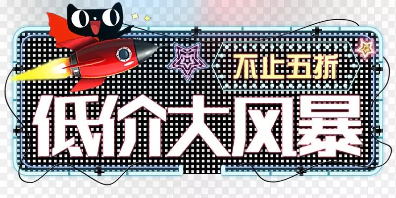 低价大风暴夏季促销主题艺术字