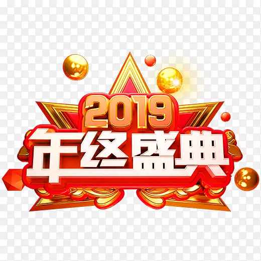 一个2019年终盛典的标志