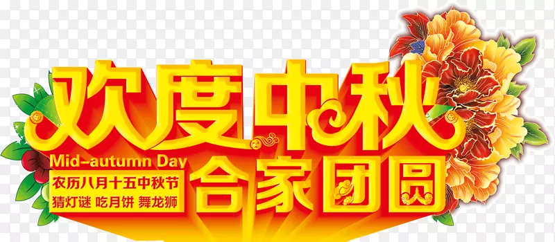 欢度中秋合家团圆