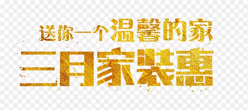 家装惠艺术字