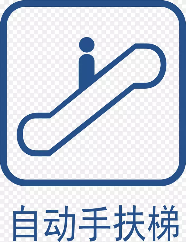 扶梯地铁标识大全PNG图片素材下载_图片编号qzvnxlpq-免抠素材网