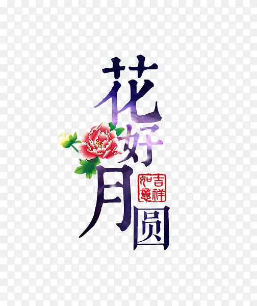 花好月圆艺术字