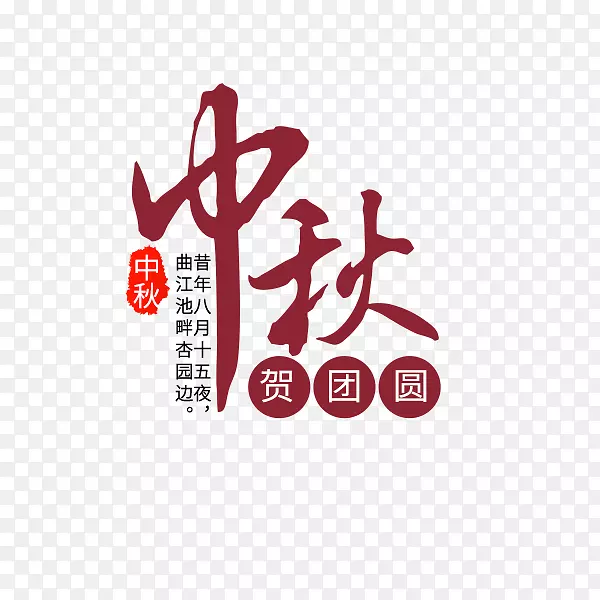 中秋贺团圆文案