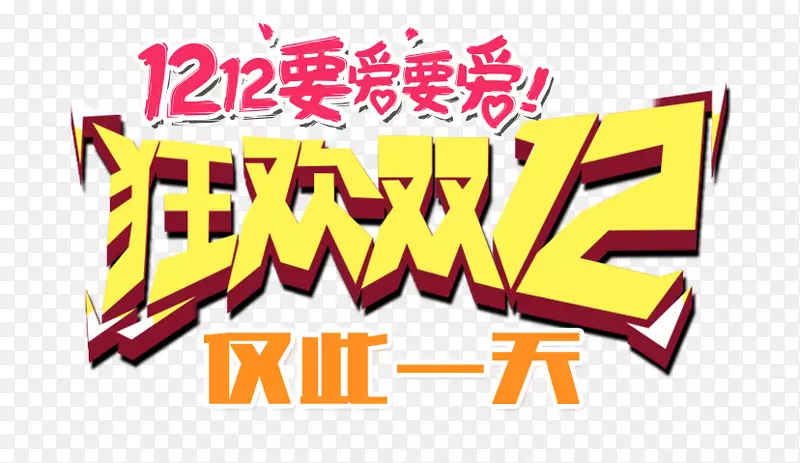 双12要爱狂欢双12艺术字