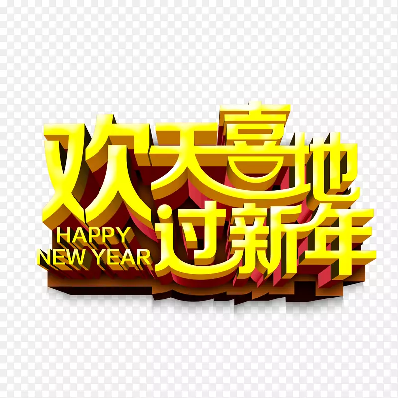 欢天喜地过新年