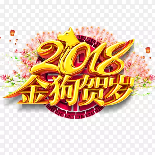 精致装饰2018狗年贺岁艺术字