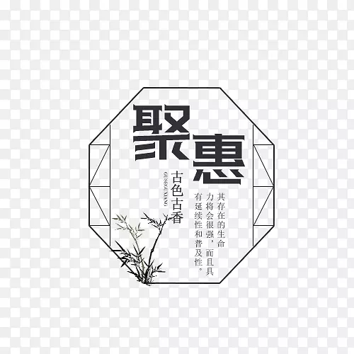 聚惠 古色古香