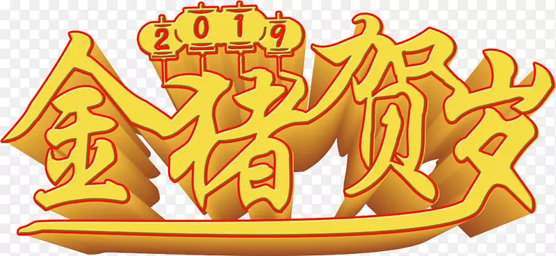 2019金猪贺岁个性化艺术字