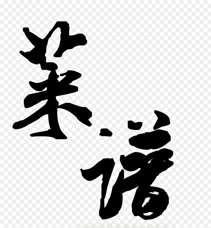 黑色手绘毛笔字菜谱