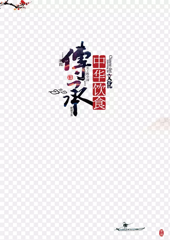传承经典