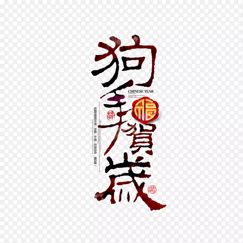 狗年贺岁字体下载