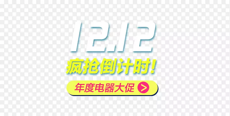 双12文字排版