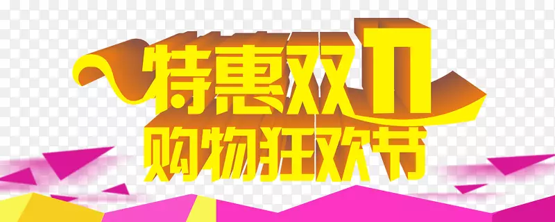 双十一素材PNG图片素材下载_图片编号yzvjpdgy-免抠素材网