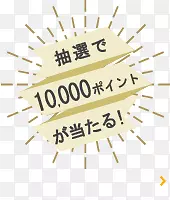 日系抽取1000幸运活动