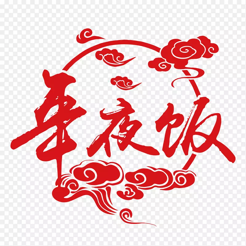 红色年夜饭毛笔字体设计