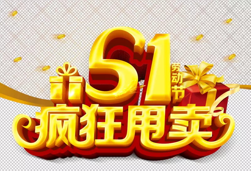 五一疯狂甩卖