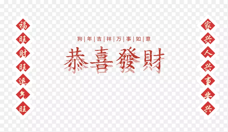 免抠新年艺术字文案对联