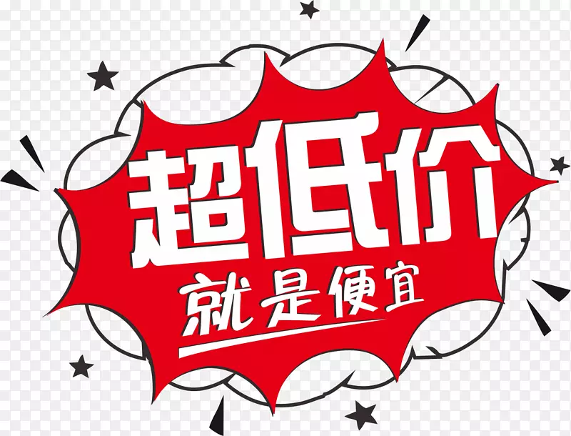 超低价就是便宜PNG图片素材下载_图片编号yvrexwjy-免抠素材网