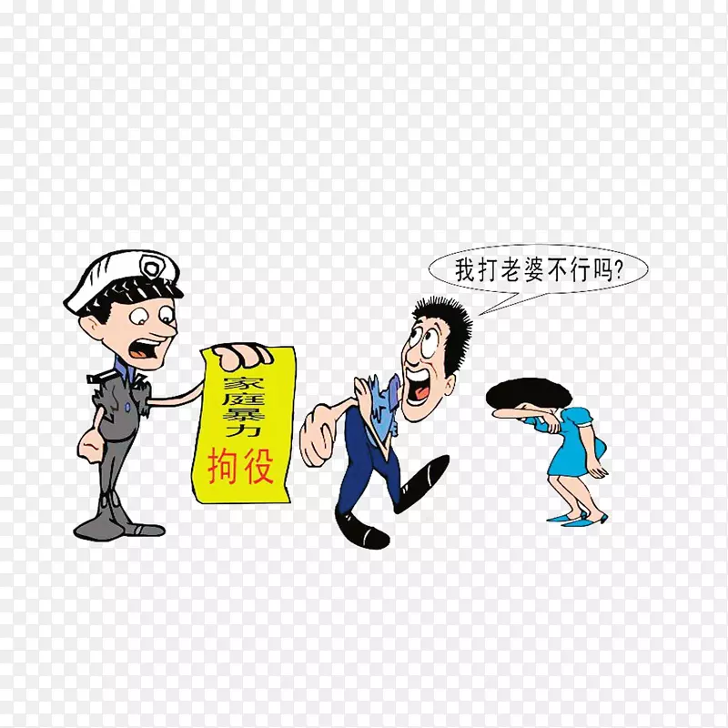 对家庭暴力者进行拘役