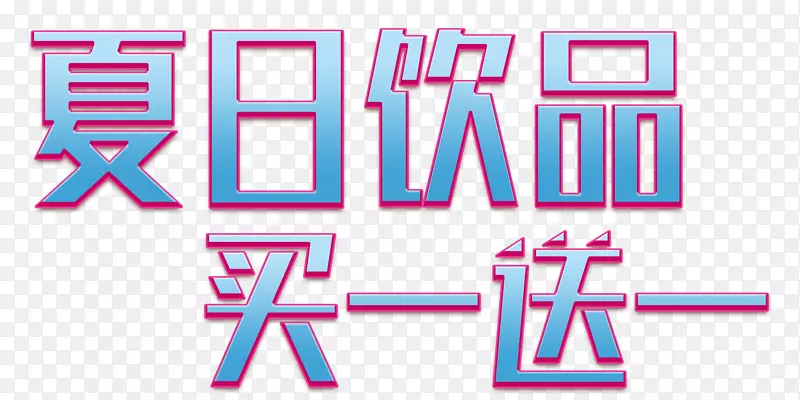 夏日饮品买一送一促销主题艺术字