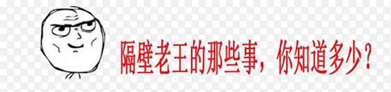 隔壁老王描述文字表情