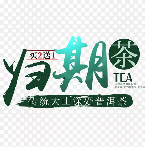 归期茶艺术字