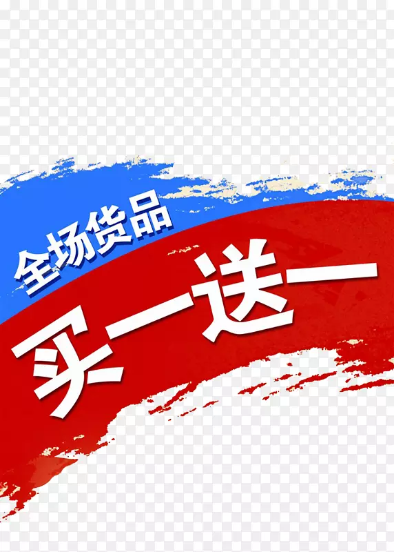 买一送一PNG图片素材下载_图片编号yomdjdwy-免抠素材网