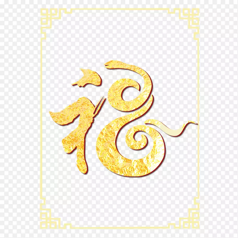 黄色福字装饰立体边缘边框PNG图片素材下载_图片编号qngawpwy-免抠素材网