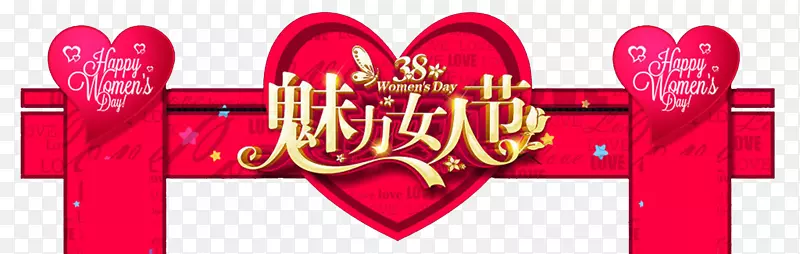 38女神节门头设计