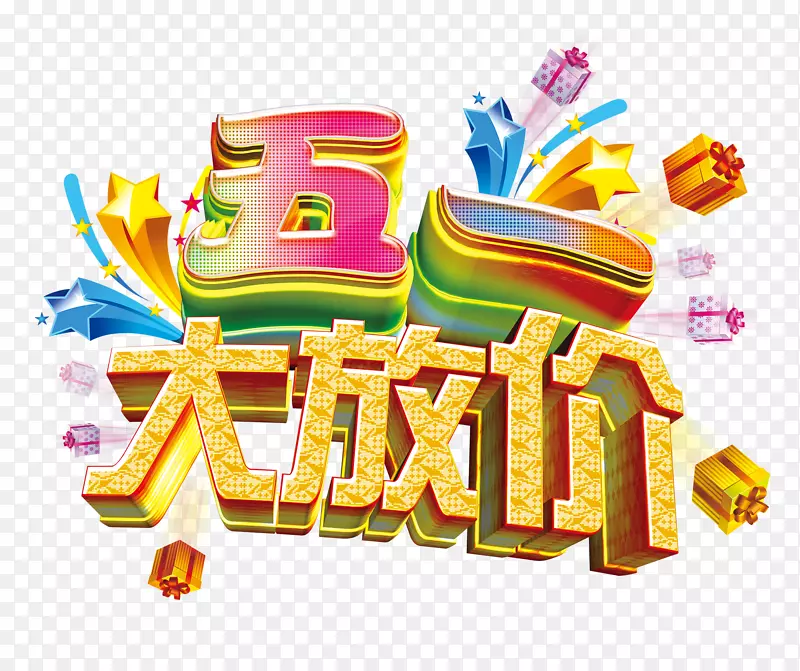 五一大放价艺术字