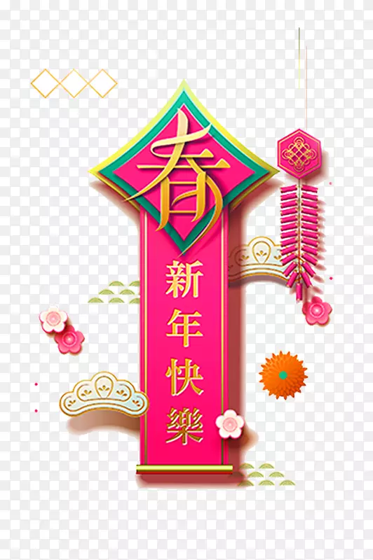 红色新年快乐彩色微立体花纹免抠