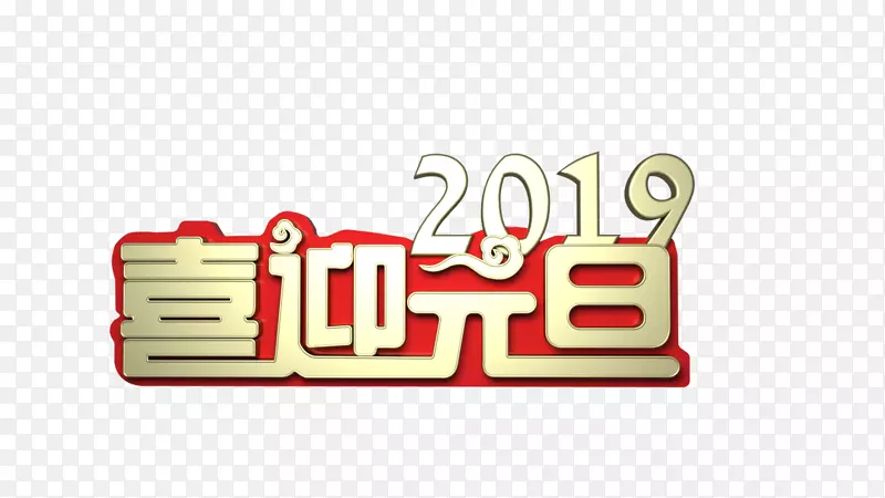 2019 元旦 红金 快乐 狂欢