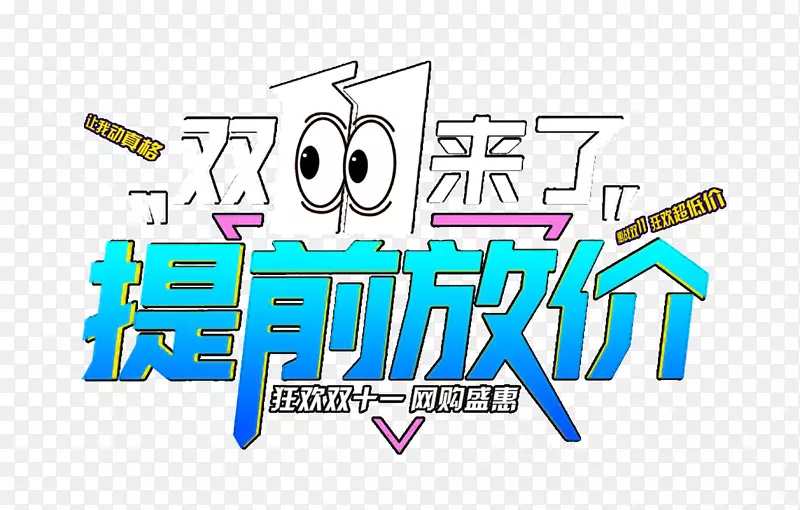 双11来了提前放价 艺术字