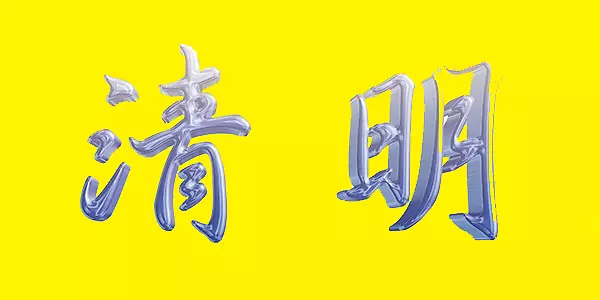 透明的清明字体
