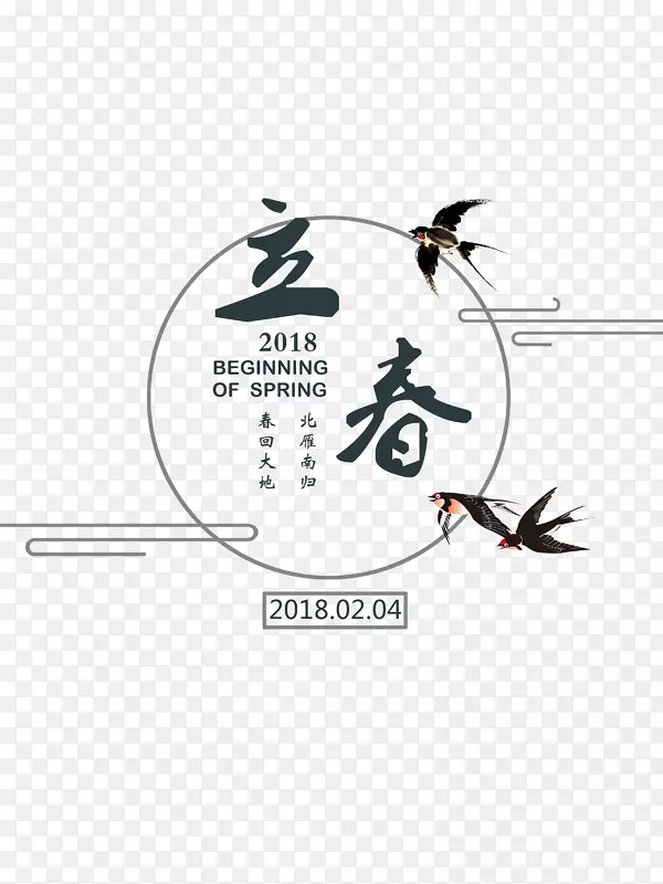 创意水墨立春文字
