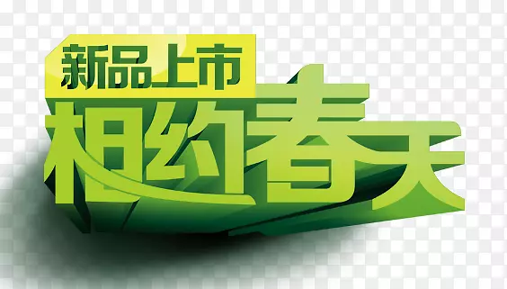 相约春天艺术字