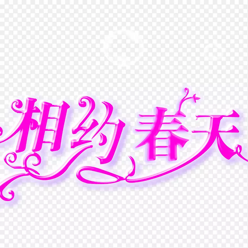 相约春天