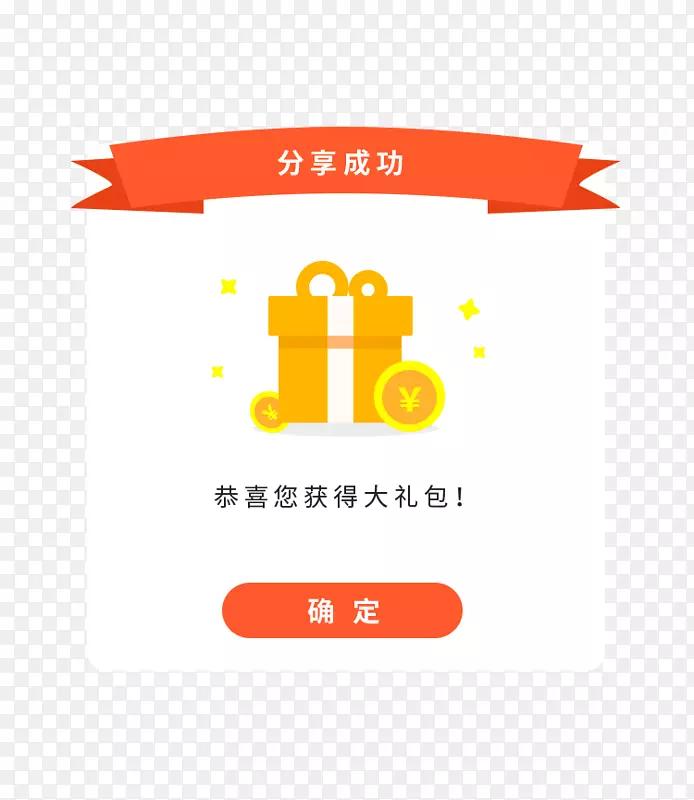 分享成功弹窗界面设计