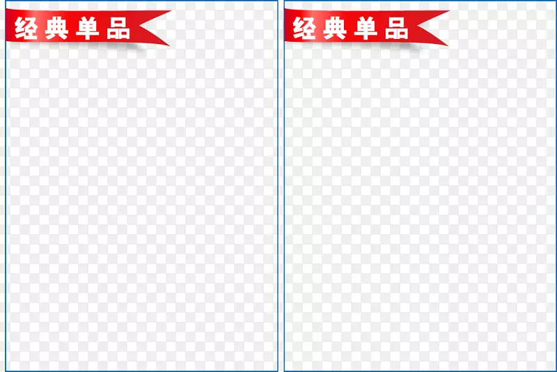 经典单品热卖边框