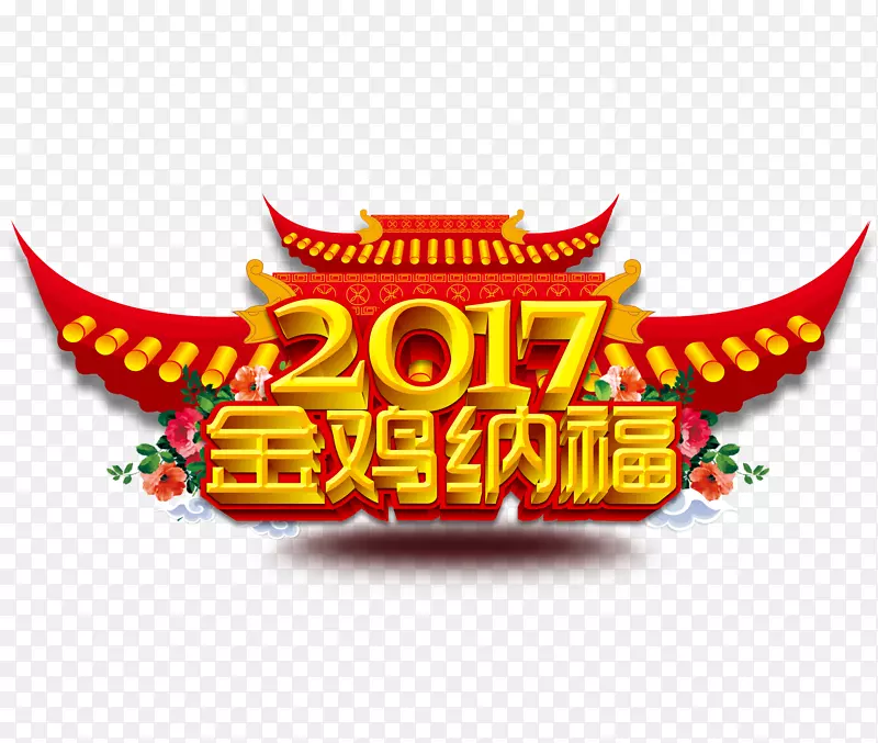 2017金鸡纳福