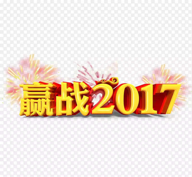 赢战2017