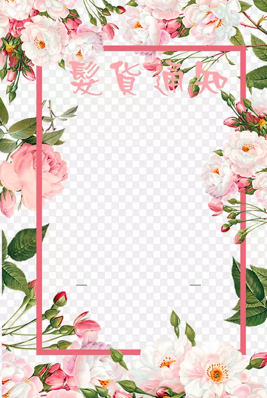 鲜花边框发货通知