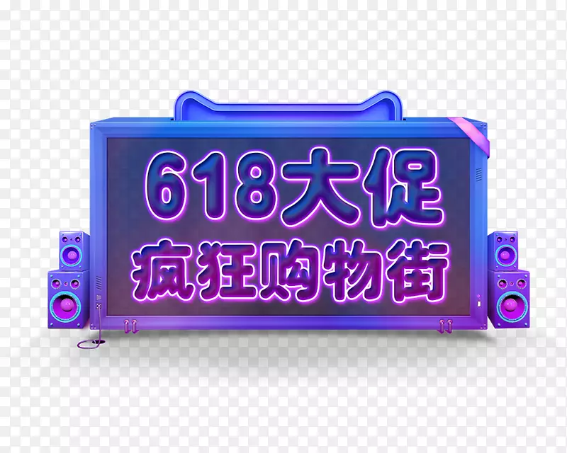 618大促疯狂购物街