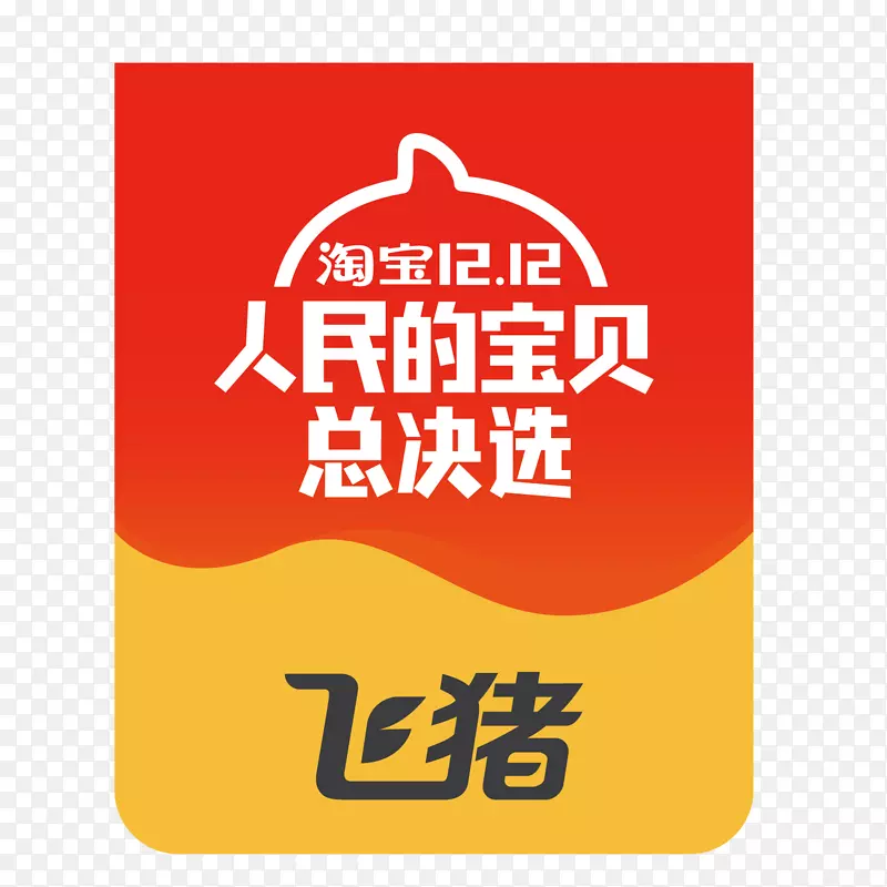 彩色淘宝双十二飞猪logo