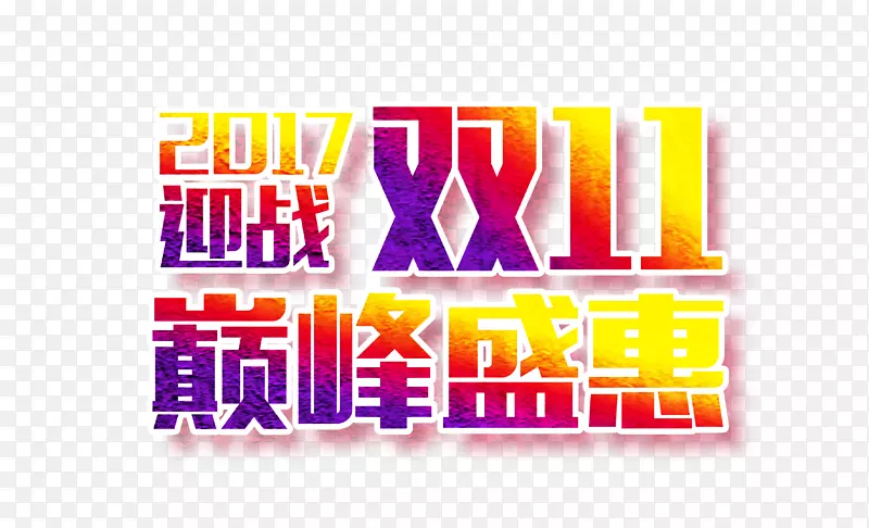 2017迎战双11巅峰盛惠