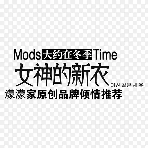 女神的新衣